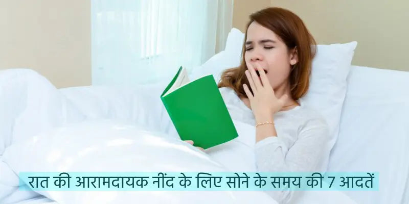 रात की आरामदायक नींद के लिए सोने के समय की 7 आदतें