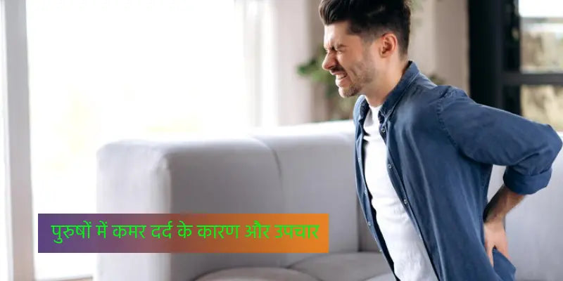 पुरुषों में कमर दर्द के कारण और उपचार